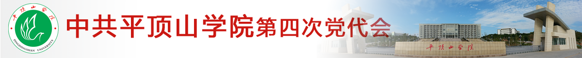 中共平顶山学院第四次党代会专题网站